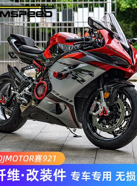 适用钱江赛921碳纤维改装件 油箱罩车身装饰盖前挡泥板岮峰下侧板