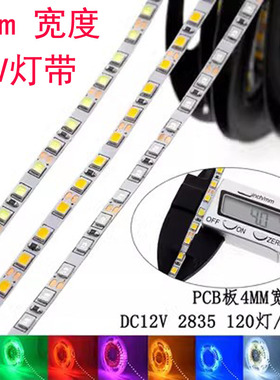 LED灯带12V低压2835贴片自粘120灯超亮超窄版4mm宽装饰线条软灯条