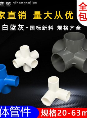 PVC立体三通四通五通六通90度直角架子接头给水管 20 25 32 40 50