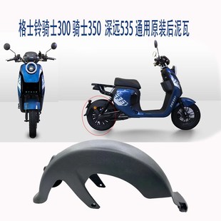 后泥瓦深远535后挡泥板 格士铃骑士300后挡泥板骑士350电动车原装