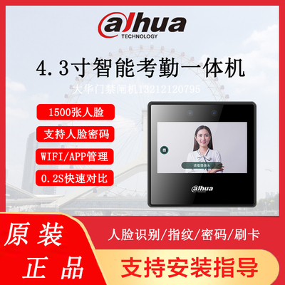 大华4.3寸室内联网智能人脸考勤一体机IC卡密码指纹DH-ASA31A-MFW
