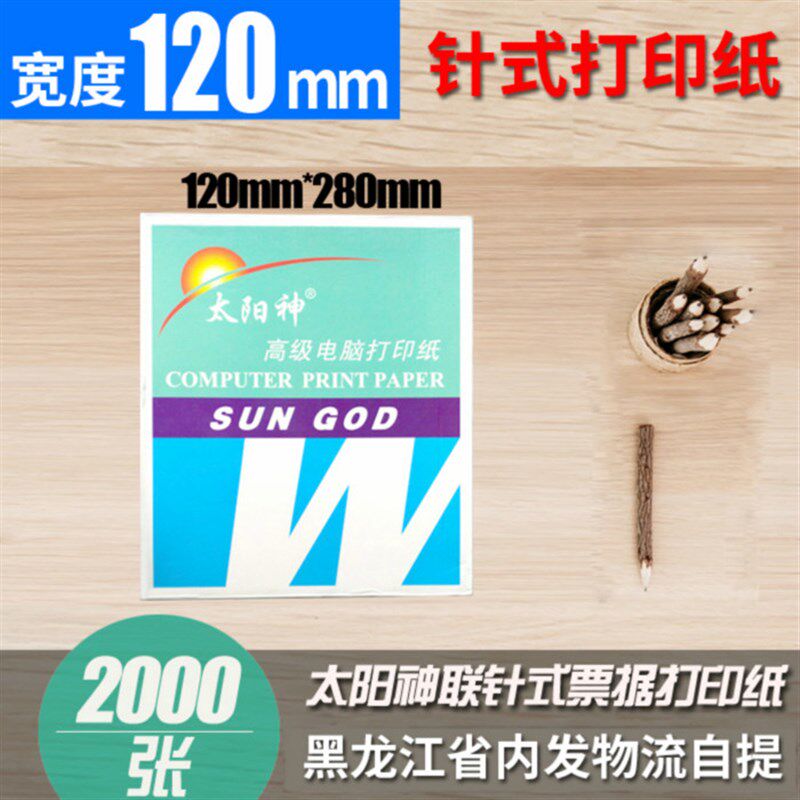 120mm医保电脑打印纸2000页二三四联二三等分KTV酒店药店单针式纸