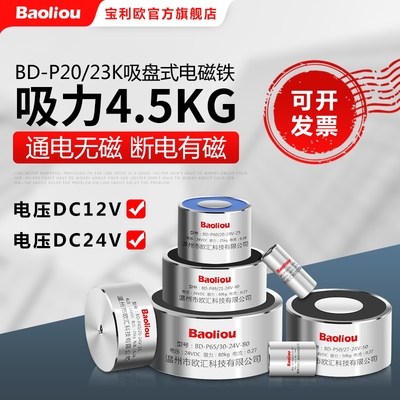 失电型电磁铁 电吸盘BD-P20/23K 12V 24V 通电断磁型 保持力4.5KG