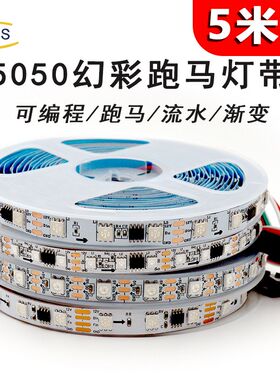 LED幻彩RGB灯带可编程跑马流水KTV氛围灯条音乐律动12V24V