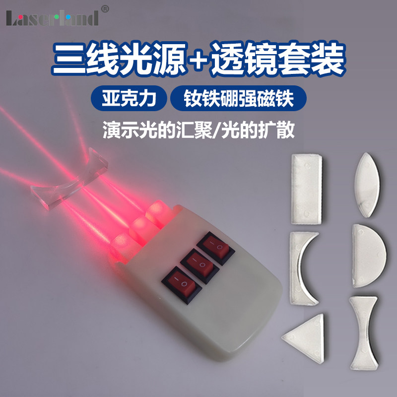 三线光源光学实验套装器材平行激光折反射凹凸透镜中学教学物理,文具电教/文化用品/商务用品,教学仪器/实验器材,淘宝优惠券,粉丝福利购,淘宝优惠卷