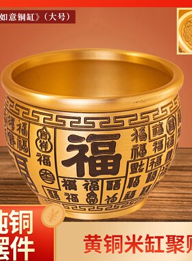 乔迁之喜装饰品仪式守财纯黄铜米缸百福招财聚财全小铜盆客厅摆件