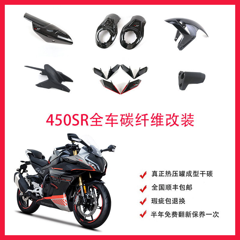 春风450SR 碳纤维 干碳 改装配件 排气罩 定风翼 整车外壳导流