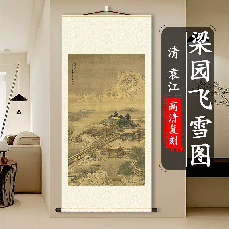 清 袁江 梁园飞雪图国画真迹高清微喷复制风景人物装饰画客厅挂画