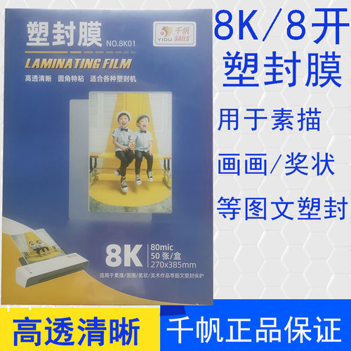 千帆过塑膜8K素描纸塑封膜8开画画奖状过胶膜8丝美术纸保护膜80C