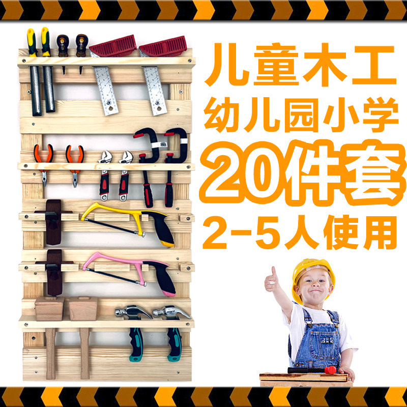 木工工具套装幼儿园木工坊工具墙木质挂板儿童锯子锤子螺丝刀锉刀