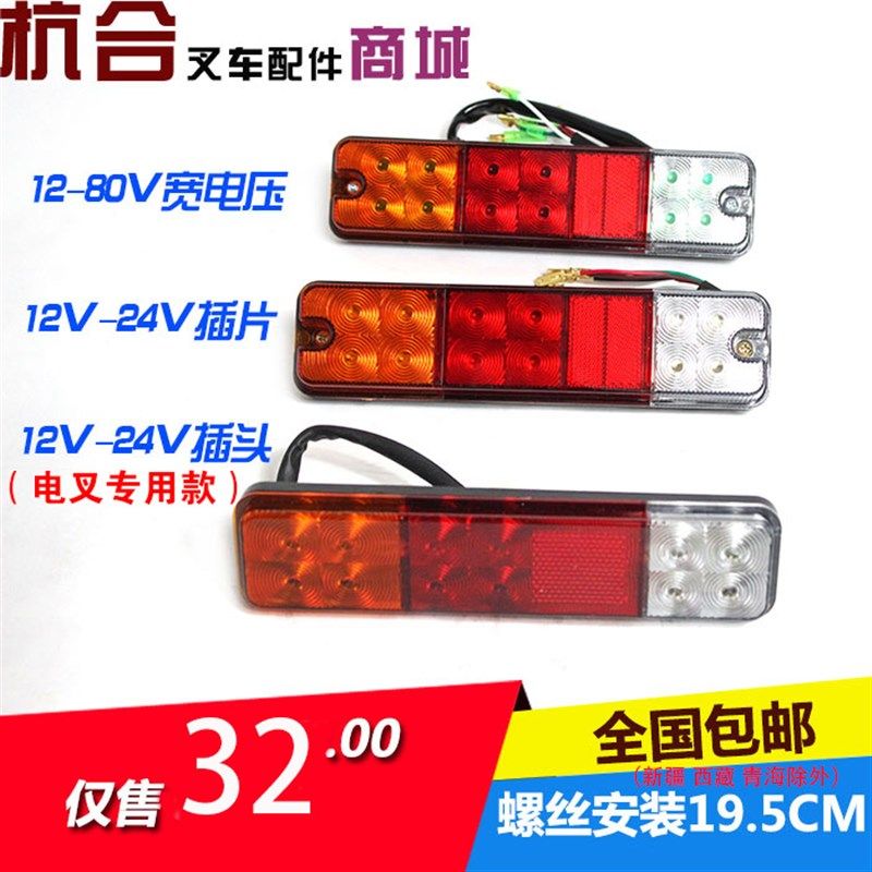 叉车LED后尾灯转向倒车刹车灯12-80V 适用杭叉A30 A35Z三色后尾灯