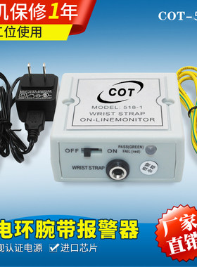 静电环在线监控监示仪防静电手腕带报警器COT 518-1/2手环监测仪