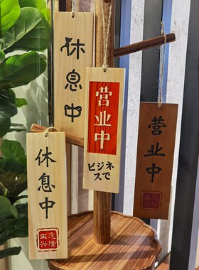 营业中挂牌木质创意店铺门口休息中挂式提示木牌双面刻字定制实木