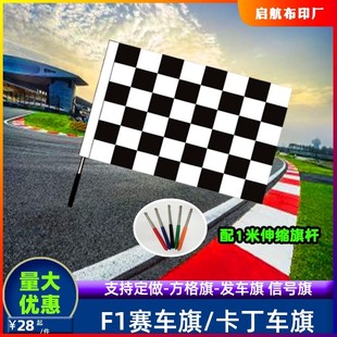 F1赛车信号旗黑白方块旗伸缩旗杆蓝色红白色方格子旗定做卡丁车旗