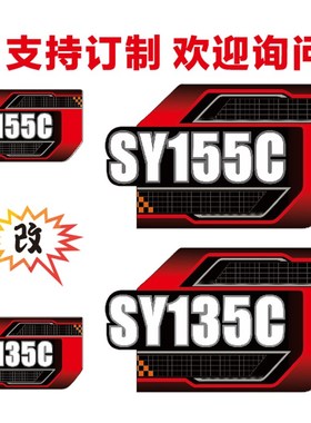 三一国四新款挖机车标贴纸SY60C/135C/80C/90C/150C车身型号贴