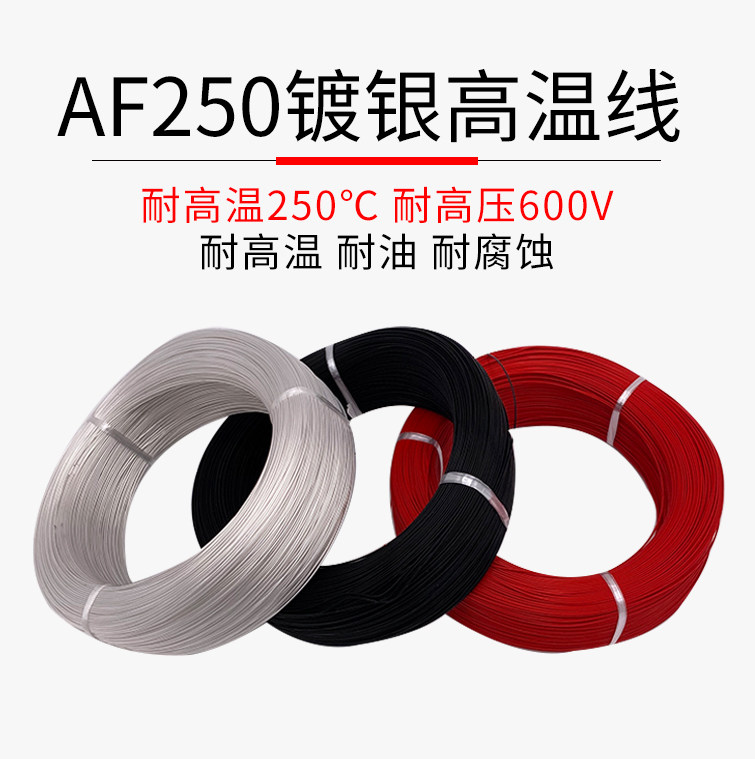 AF250铁氟龙镀银高温线0.2 0.3 0.35 0.5 0.75 1平方特氟龙透明