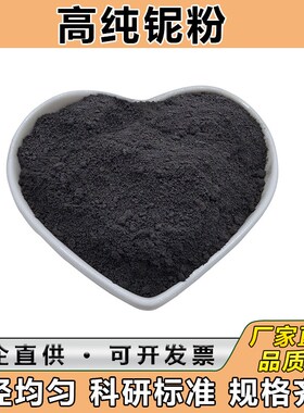 铌粉 铌铁粉 金属铌粉 铌块铌丝铌粒 高纯微米纳米碳化铌粉末科研