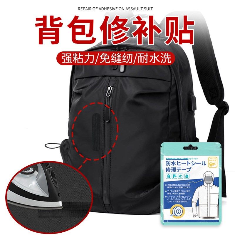 背包修补贴压胶修补脱胶修复防水热压胶带无痕贴补丁TPU热熔胶条