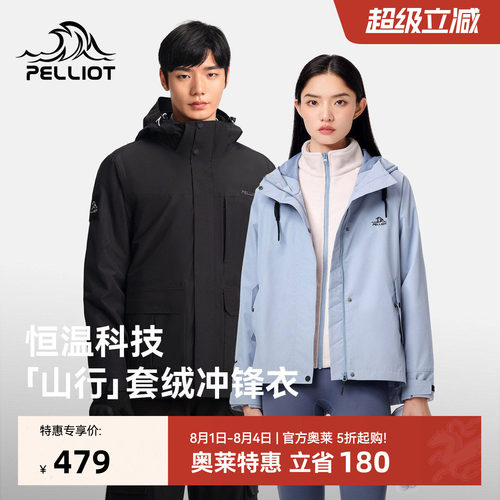 【山行】伯希和三合一套绒冲锋衣