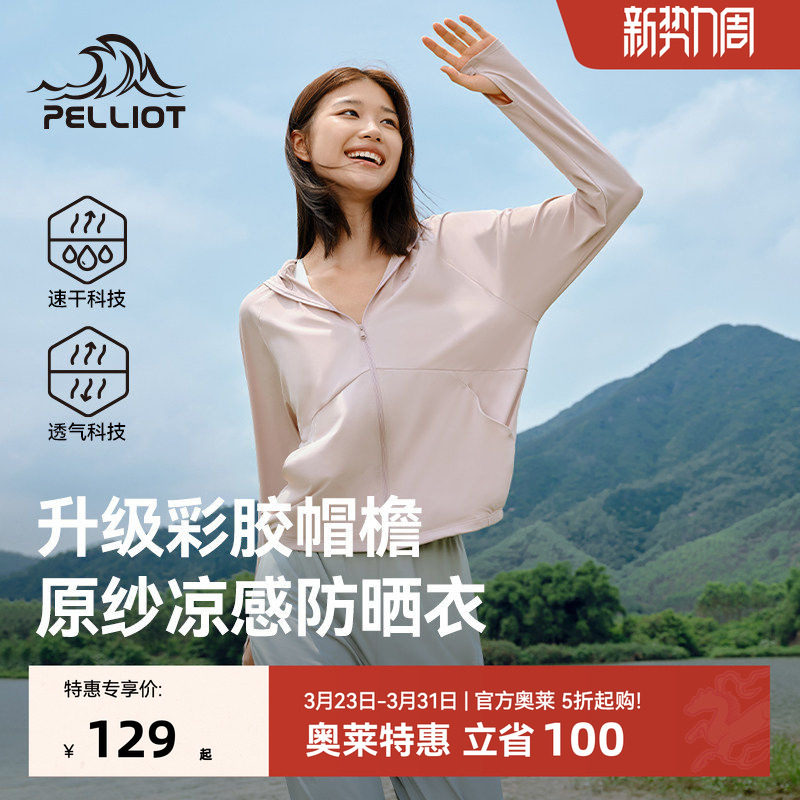 【小光盾2.0】伯希和户外防晒衣大帽檐女冰感轻薄皮肤衣防晒服