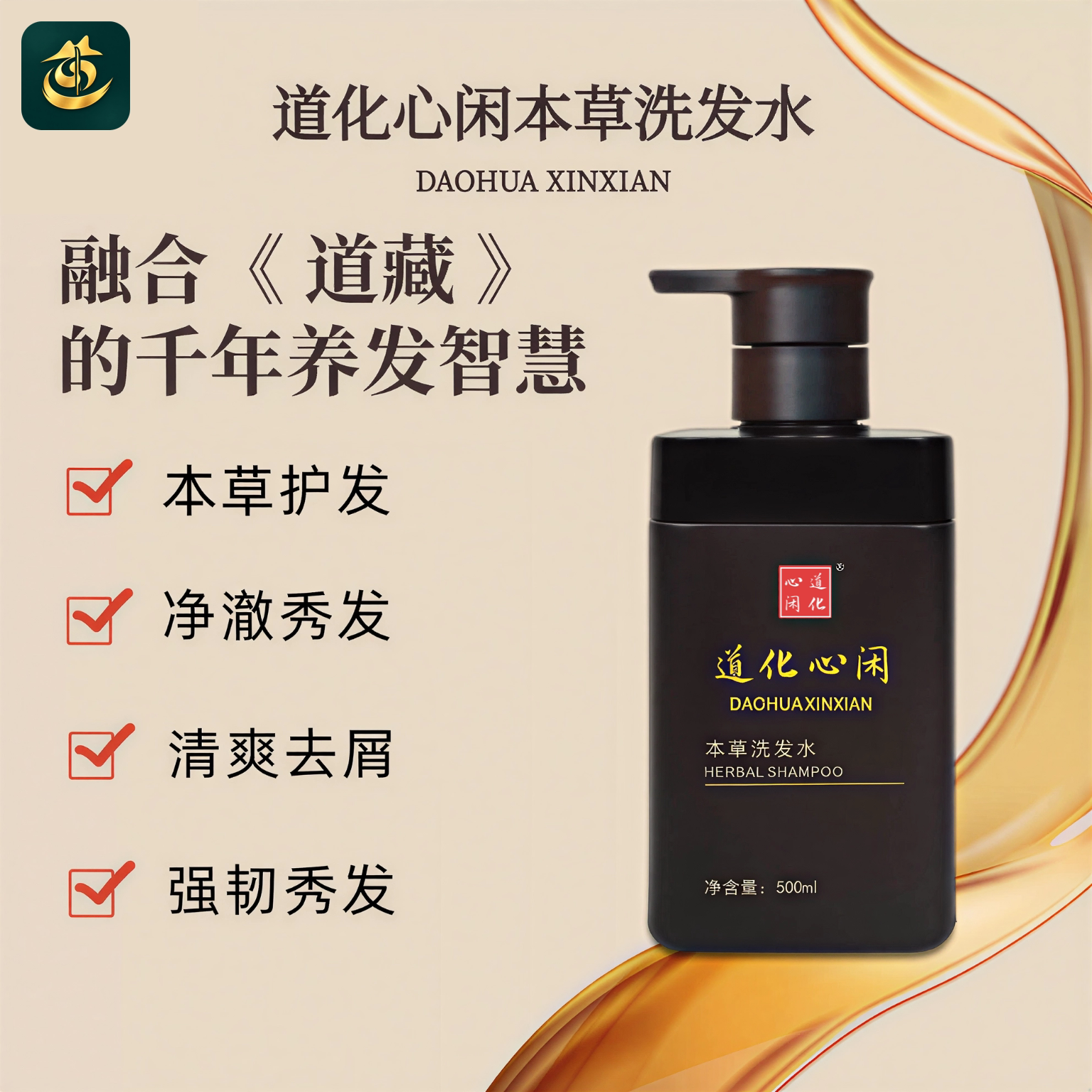 道化心闲去屑本草洗发水道藏古方