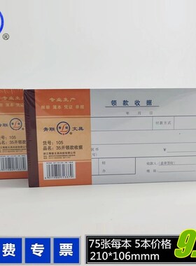 【5本装】青联105领款收据现金领用支付报销单据210x105mm财务用