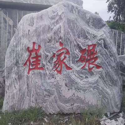 晚霞红立石小型景观石界碑刻字园林摆件户外公园村碑门牌石小区石