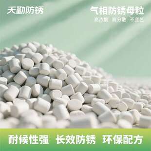 天勤生产添加量2%VCI气相防锈剂防锈袋防锈膜VCI气相防锈母粒