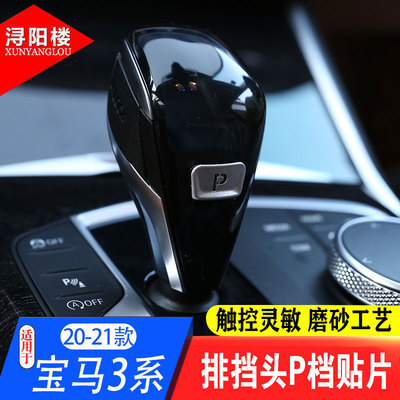 适用20-21款宝马新3系排挡P按键装饰贴G20G283系内饰改装装饰亮片