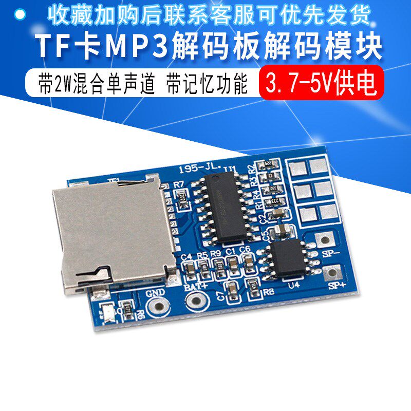 TF卡MP3解码板解码模块3.7-5V供电 带2W混合单声道播放器记忆