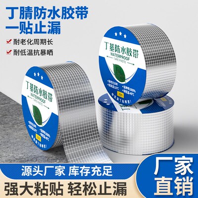 丁基防水胶带强力补漏卷材防漏材料楼房屋顶墙角边裂缝密封自粘胶