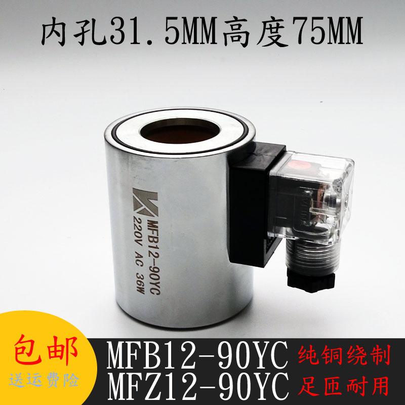 液压电磁阀线圈MFB12-90YC/MFZ12-90YC 电磁阀控制阀内孔31高度75
