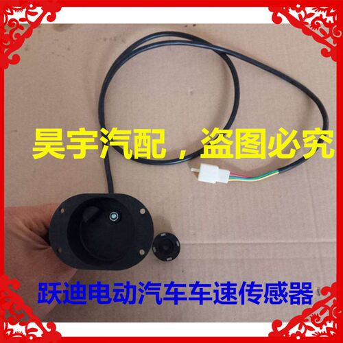 适用于御捷海全跃迪电动汽车T70-3T73-3车速里程表传感器感应器