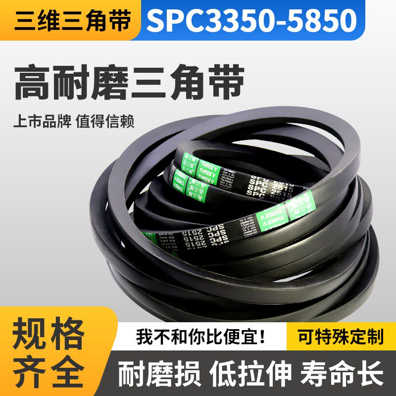三维三角带SPC型3350-5850窄V橡胶特种耐油耐热抗静电橡胶传动带