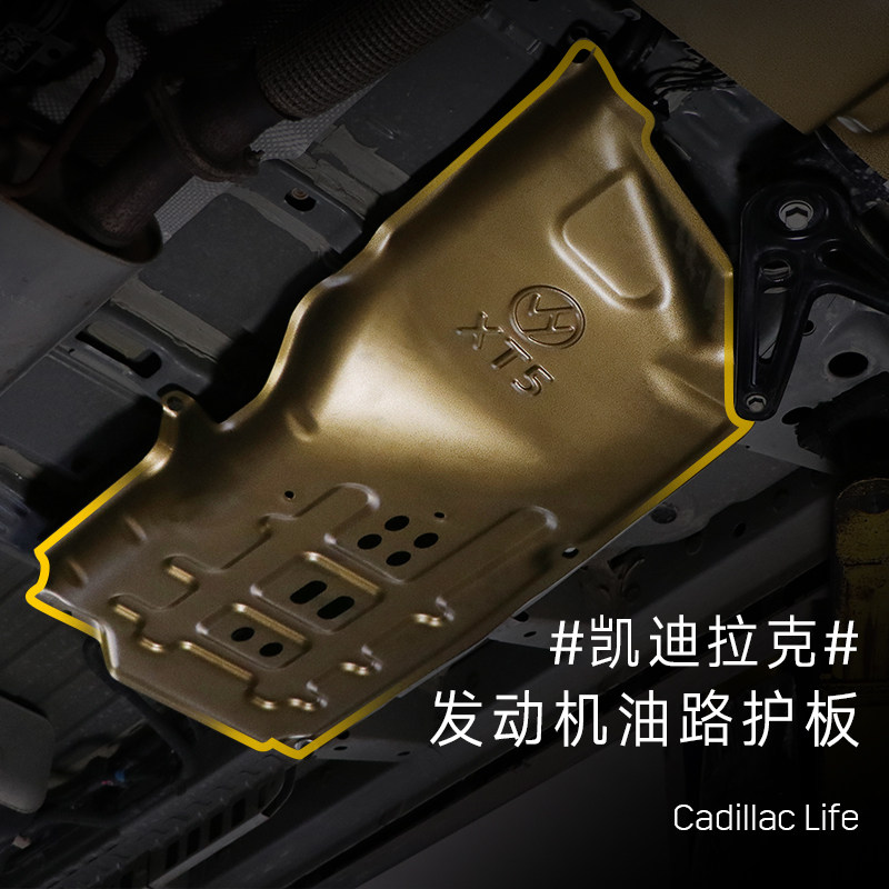 适用凯迪拉克XT5 XT6油路护板发动机护板底盘装甲xt5线路板下护板