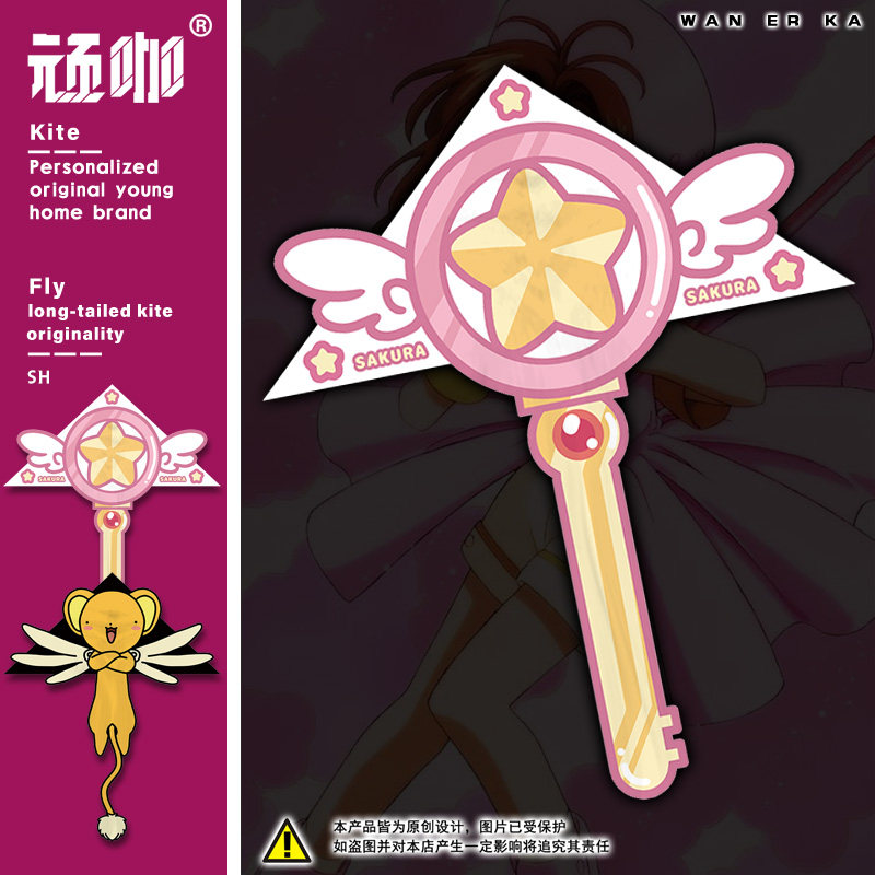 风筝二次元魔卡少女樱魔法棒风筝女孩子风筝风筝大人搞笑宝宝风筝