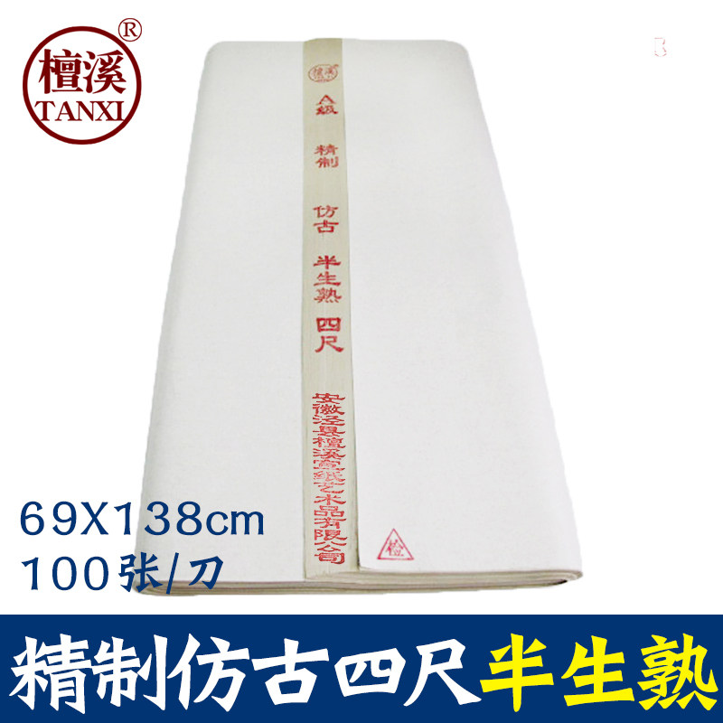 檀溪手工宣纸四尺仿古半生熟六尺仿古半生熟宣宣纸小楷书法国画专