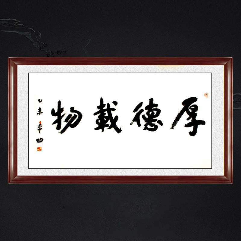 琢璞堂带框装饰画客厅挂画名人字画手写临摹贾平凹书法厚德载物