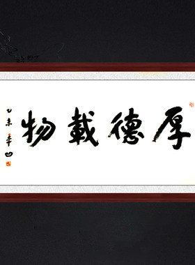 琢璞堂带框装饰画客厅挂画名人字画手写临摹贾平凹书法厚德载物