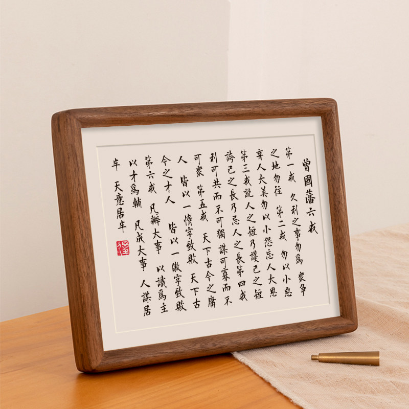 曾国藩六戒书法挂画相框摆台家训家规励志摆件装饰画十六字箴言
