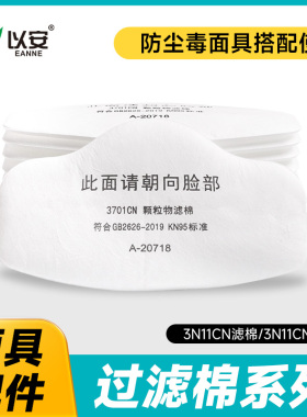 以安3701N过滤棉防粉尘面具配件M70防尘专用滤棉