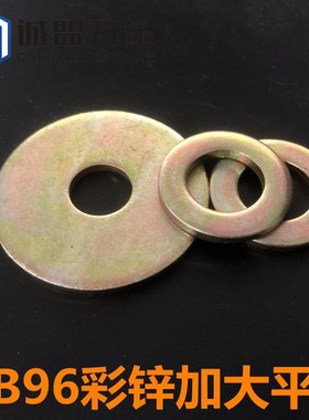 GB96彩锌加大平垫片垫圈固定片 M6M8M10M12M14M16M20