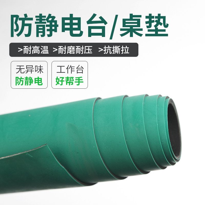 防静电台垫工作台维修皮实验室桌垫绿色耐高温橡胶板橡胶垫抗静电
