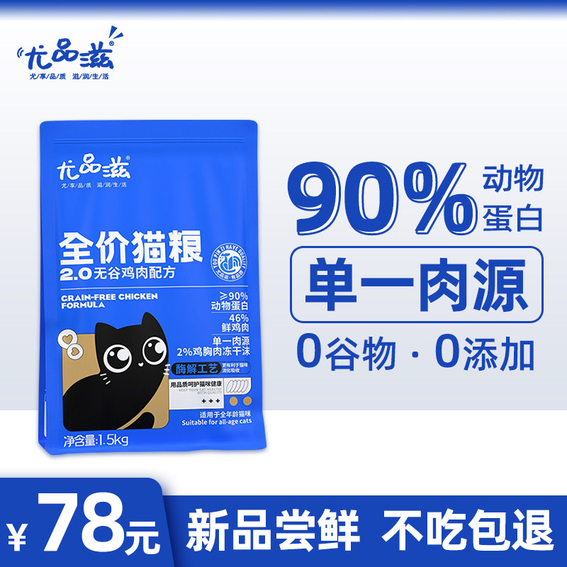 尤品滋全价猫粮无谷酶解鸡肉幼猫成猫专用营养英短布偶通用型3斤