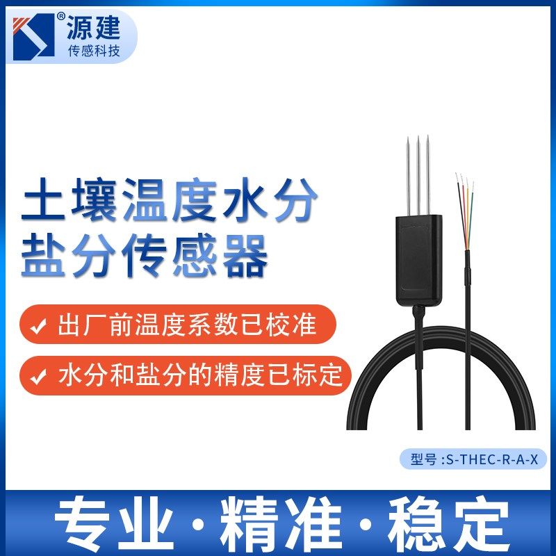土壤电导率传感器盐分传感器土壤水分温度电导率变送器
