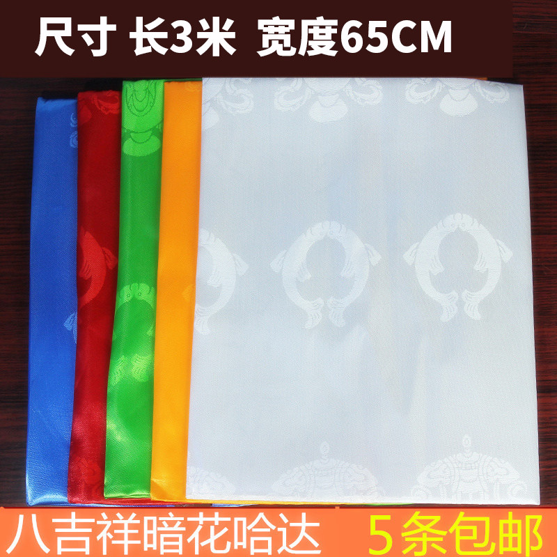 哈达吉祥饰品藏族蒙古八吉祥暗花五色加厚绸缎3米乘65cm批量发