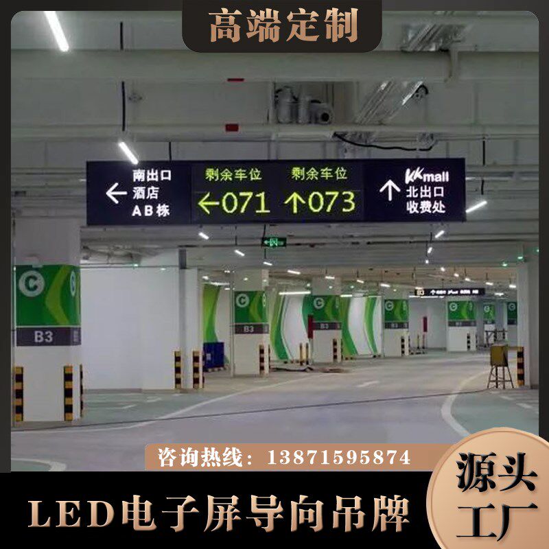 停车场LED电子屏吊牌灯箱导向牌/剩余车位计数提示电子LED导视牌