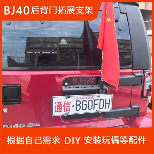 北京bj40尾门拓展支架置物架改装DIY尾箱玩偶公仔固定架集成支架