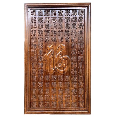 东阳木雕长方形竖屏福字香樟木实木镂空挂件中式仿古挂屏玄关壁挂