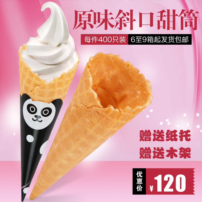 甜筒脆皮脆筒皮冰淇淋蛋筒蛋托蛋卷外壳加厚商用400个筒冰激凌机